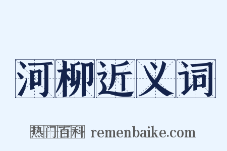 河柳近义词是什么意思的图片